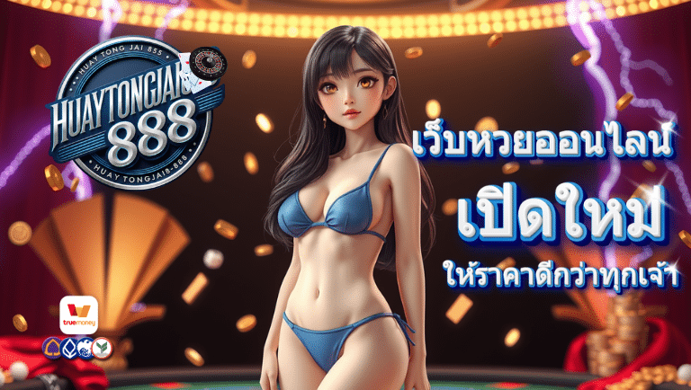 หวยตรงใจ888