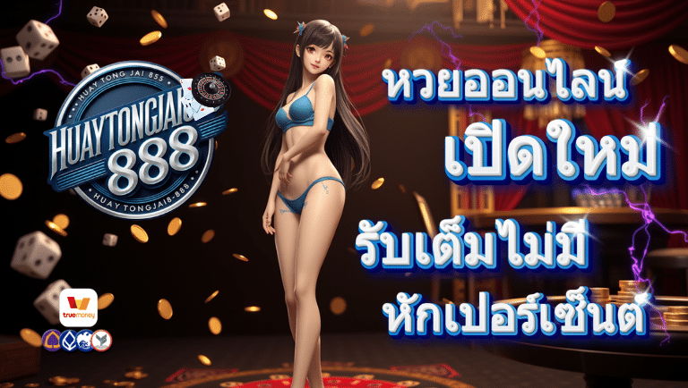 หวยตรงใจ888 หวยออนไลน์