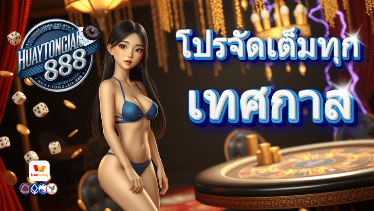 หวยตรงใจ888 เว็บตรง