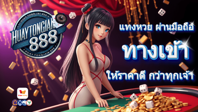 หวยตรงใจ888 ทางเข้า
